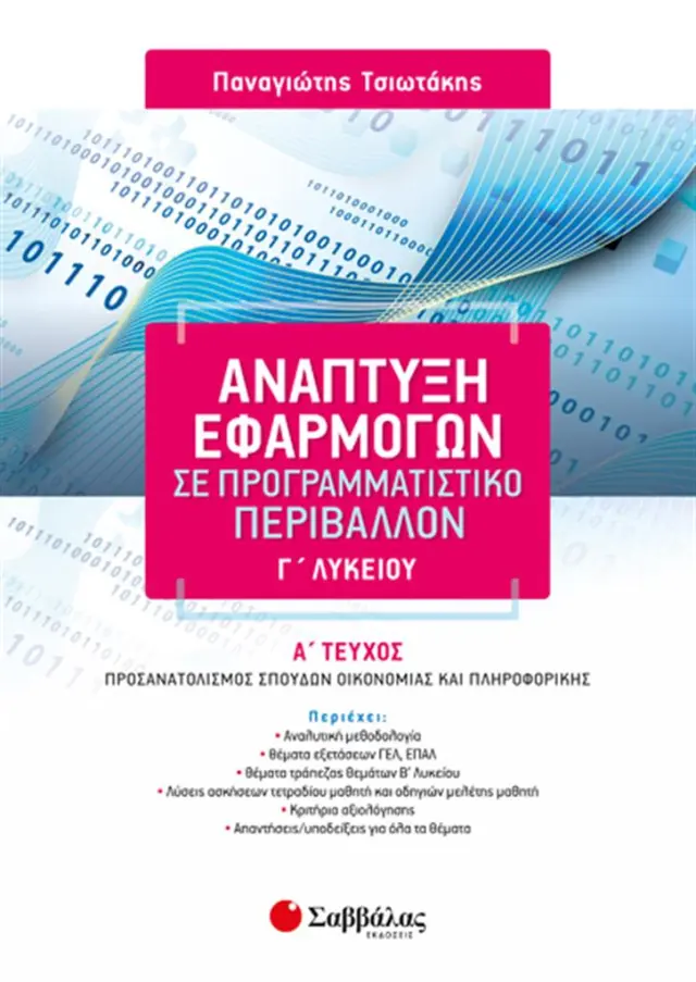 Ανάπτυξη εφαρμογών σε προγραμματιστικό περιβάλλον Γ΄λυκείου Α' τεύχος / Παναγιώτης Α. Τσιωτάκης (Σαββάλας)