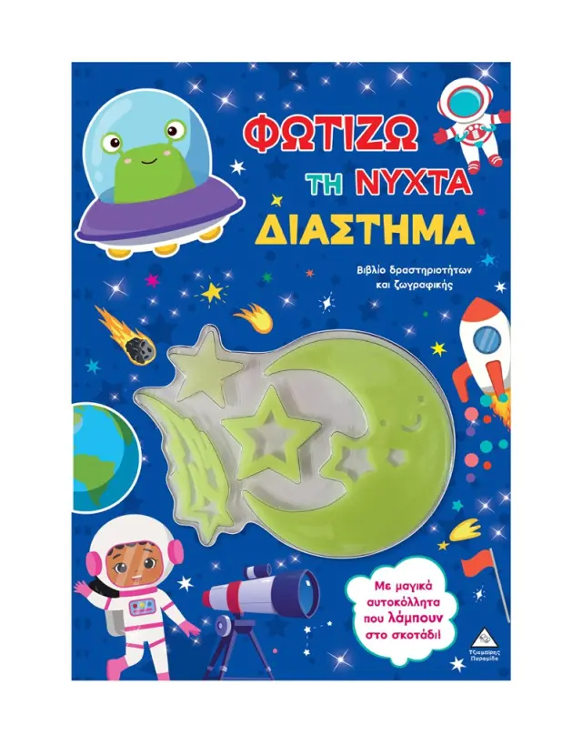 Φωτίζω τη νύχτα: Διάστημα (Τζιαμπίρης - Πυραμίδα)