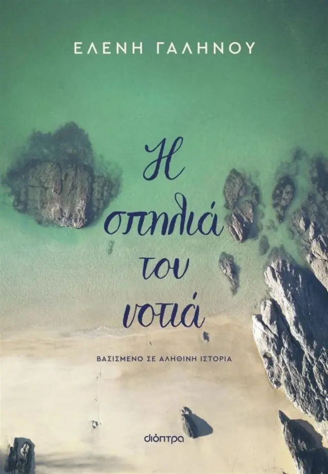 Η σπηλιά του νοτιά / Ελένη Γαληνού (Διόπτρα)