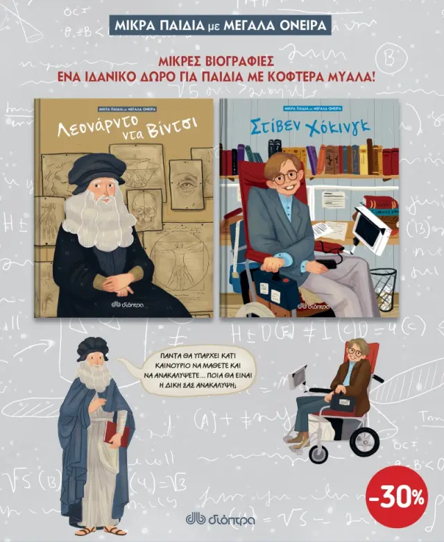 ΚΑΣΕΤΙΝΑ Μικρά παιδιά με μεγάλα όνειρα 1: Λεονάρντο Ντα Βίντσι - Στίβεν Χόκινγκ