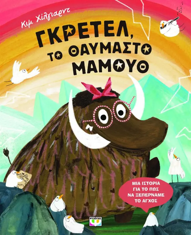 Γκρέτελ, Το Θαυμαστό Μαμούθ – Παιδικό Εικονογραφημένο Βιβλίο Για Διαφορετικότητα & Φιλία 3+