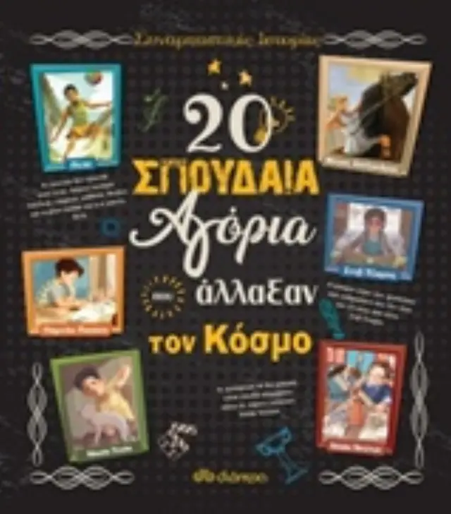20 ΣΠΟΥΔΑΙΑ ΑΓΟΡΙΑ ΠΟΥ ΑΛΛΑΞΑΝ ΤΟΝ ΚΟΣΜΟ