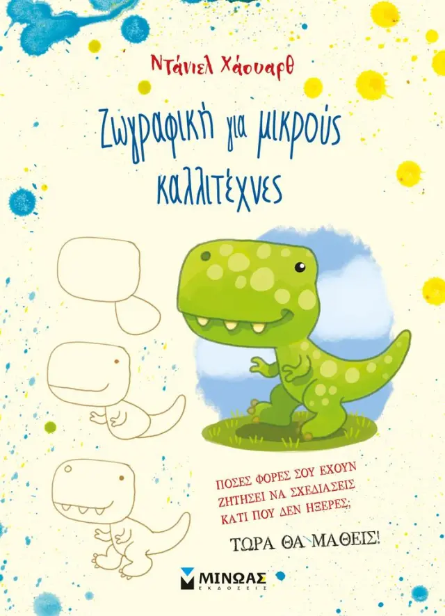 Ζωγραφική για μικρούς καλλιτέχνες / Daniel Howarth (Μίνωας)