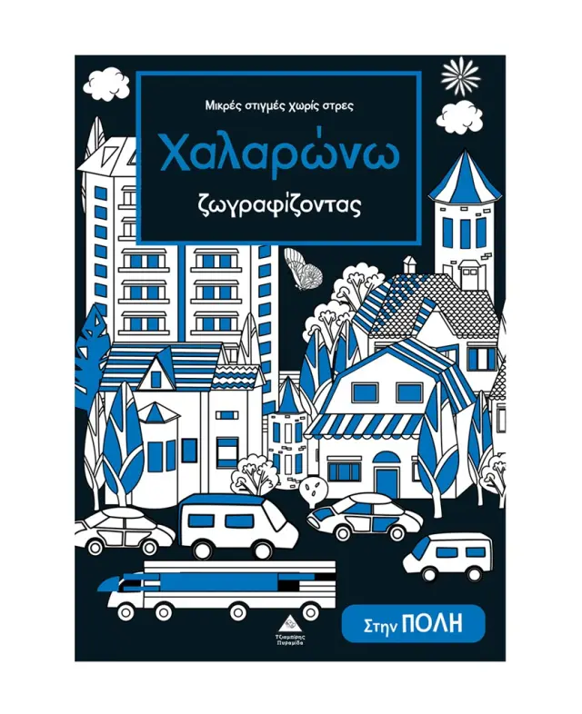 Χαλαρώνω ζωγραφίζοντας: Στην πόλη (Τζιαμπίρης - Πυραμίδα)