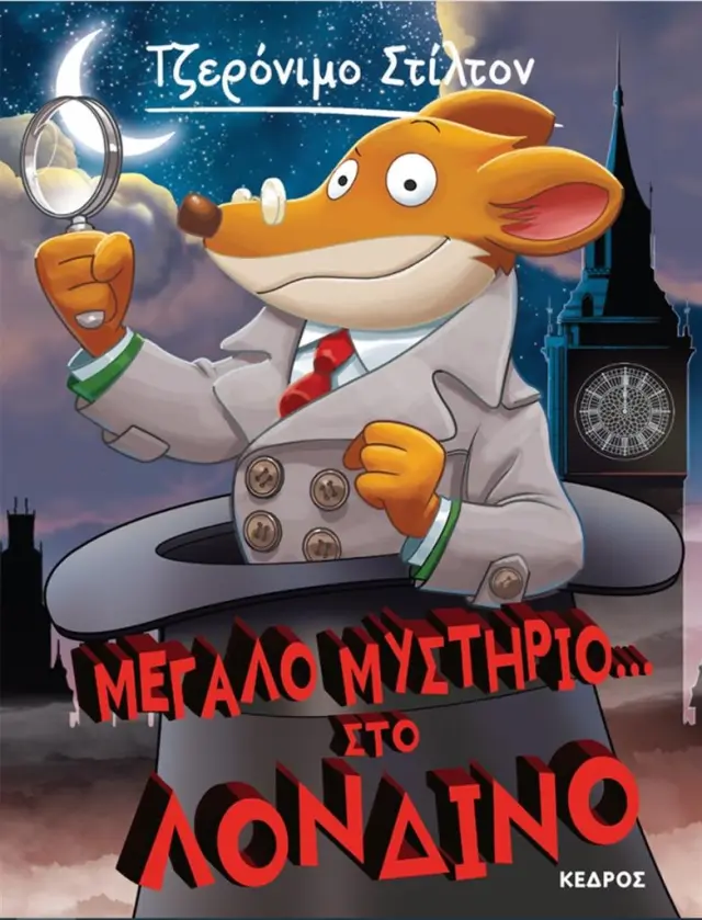 Μεγάλο μυστήριο... στο Λονδίνο / Geronimo Stilton (Κέδρος)