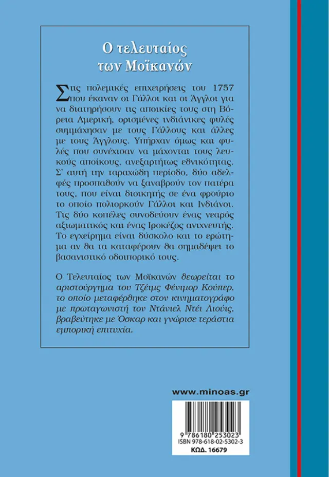 Ο τελευταίος των Μοϊκανών / Τζέιμς Φένμορ Κούπερ (Μίνωας) 2