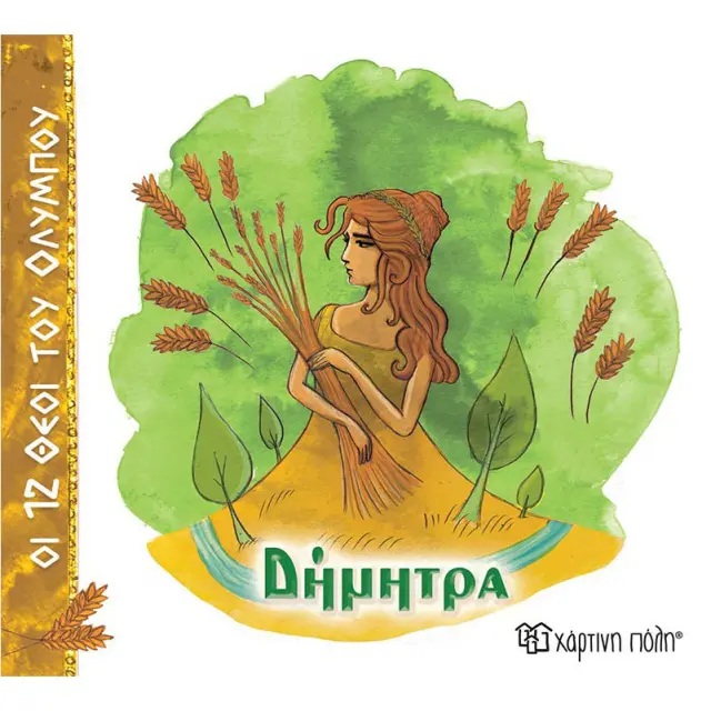 Δήμητρα / Αλέκα Ζωγράφου (Χάρτινη Πόλη)
