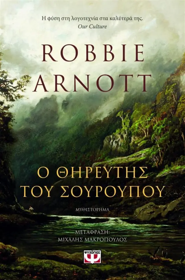 Ο θηρευτής του σούρουπου / Robbie Arnott (Ψυχογιός)