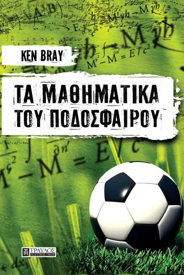 Τα Μαθηματικά του Ποδοσφαίρου