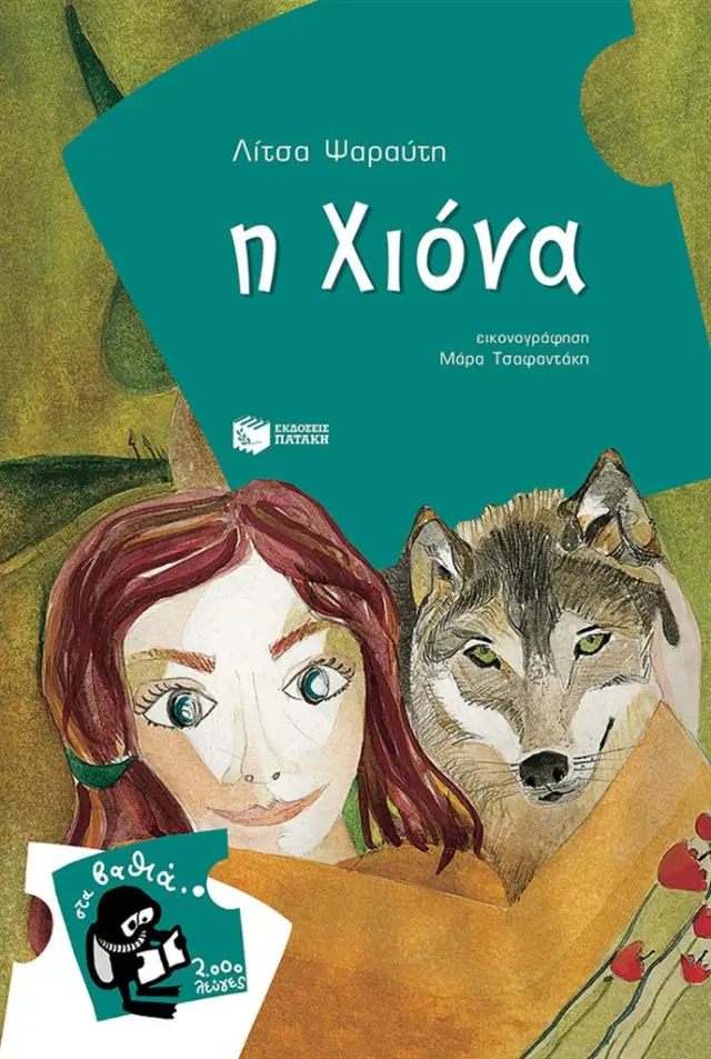 Η Χιόνα / Λίτσα Ψαραύτη (Εκδόσεις Πατάκη)