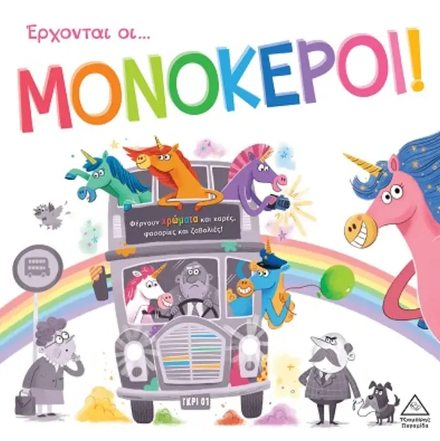 Έρχονται οι μονόκεροι! / Stanley William Moss (Τζιαμπίρης - Πυραμίδα)