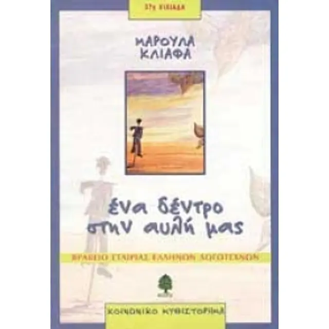 Ενα Δεντρο Στην Αυλη Μας