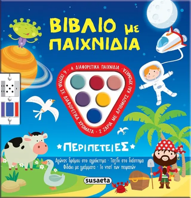 Βιβλίο με παιχνίδια 1: Περιπέτειες (Susaeta)