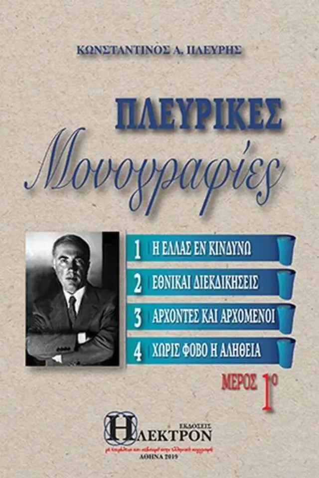 Πλευρικές μονογραφίες ΤΟΜΟΣ 1