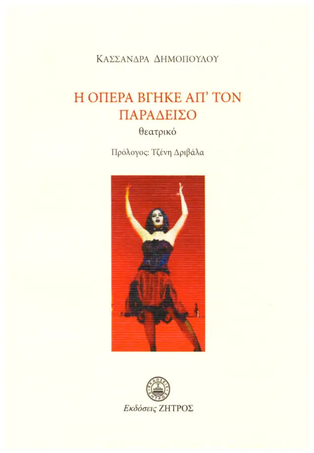 Η ΟΠΕΡΑ ΒΓΗΚΕ ΑΠ’ΤΟΝ ΠΑΡΑΔΕΙΣΟ