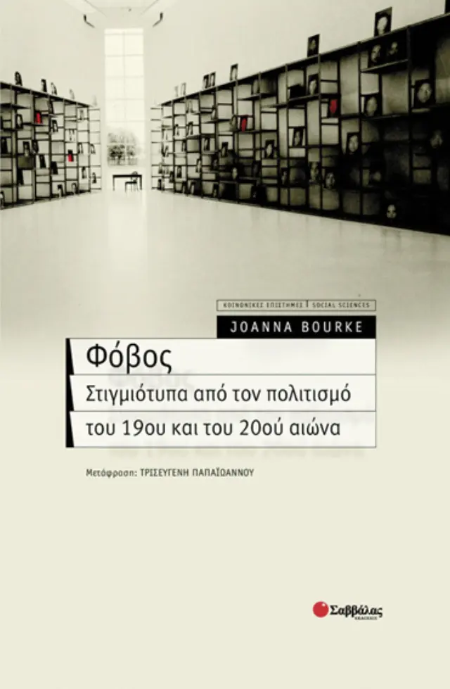 Φόβος