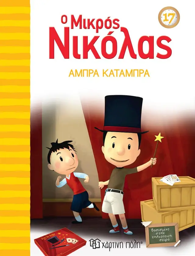 Ο Μικρός Νικόλας 17: Άμπρα Κατάμπρα / Rene Goscinny (Χάρτινη Πόλη)