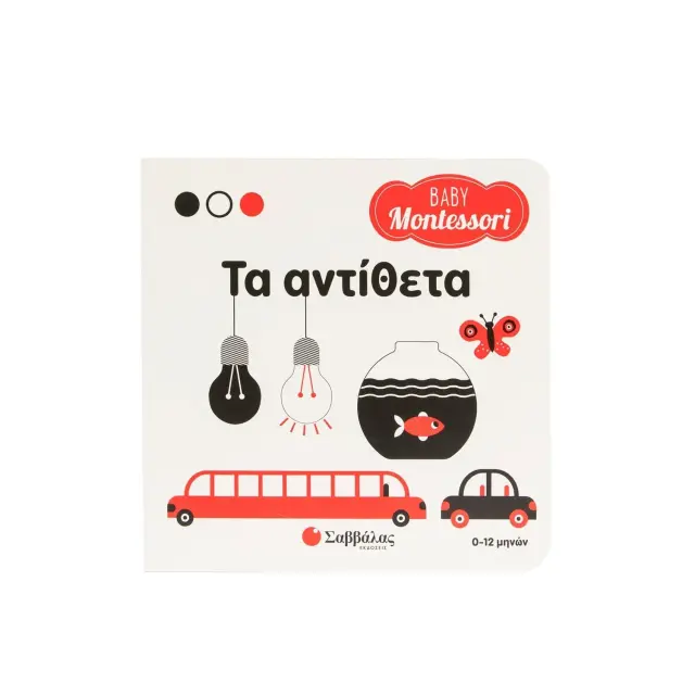 Εκδόσεις Σαββάλας Βιβλίο Baby Montessori Τα Αντίθετα 0+ Μηνών 2