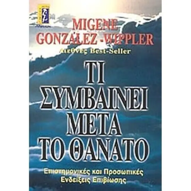 ΤΙ ΣΥΜΒΑΙΝΕΙ ΜΕΤΑ ΤΟ ΘΑΝΑΤΟ