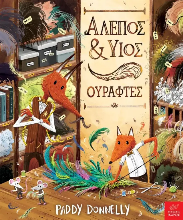 Ίκαρος Βιβλίο: Αλεπός & Υιός, Ουράφτες (3+ ετών) 725617