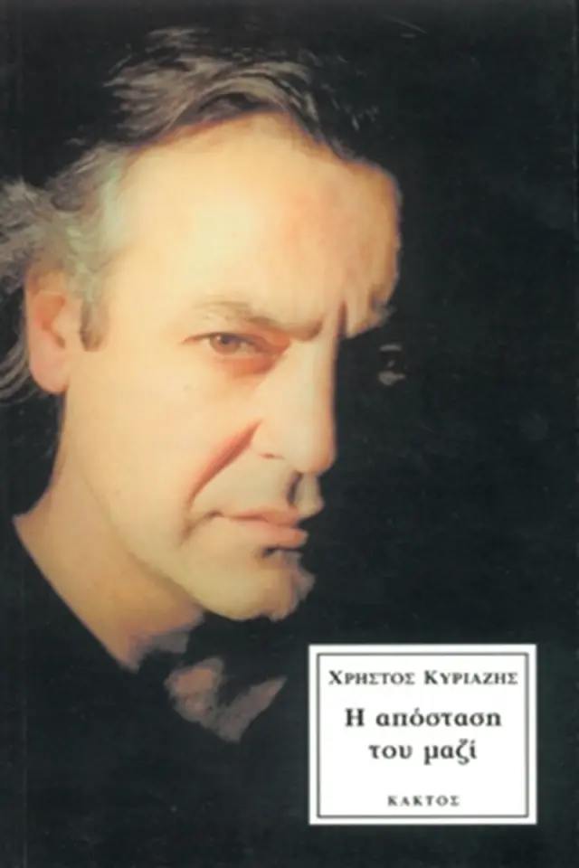 Η απόσταση του μαζί