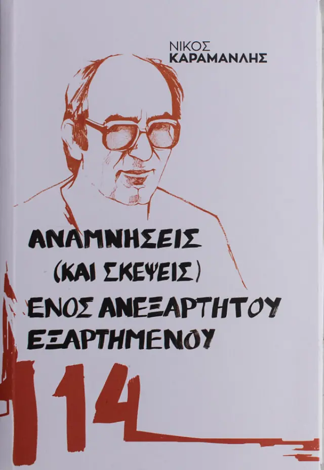 Αναμνήσεις (και σκέψεις) ενός ανεξάρτητου εξαρτημένου