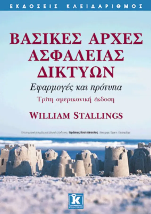 Βασικές αρχές ασφάλειας δικτύων