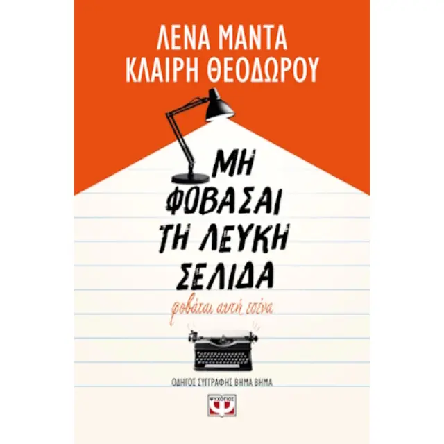 Μη φοβάσαι τη λευκή σελίδα, φοβάται αυτή εσένα / Λένα Μαντά - Κλαίρη Θεοδώρου (Ψυχογιός)