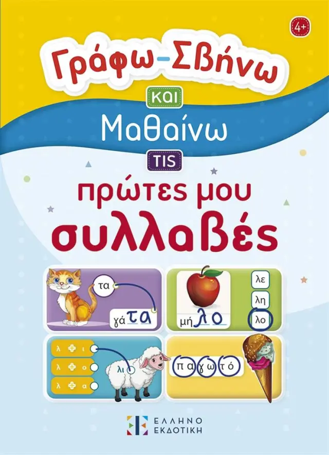 Γράφω – Σβήνω και Μαθαίνω τις πρώτες μου συλλαβές (Ελληνοεκδοτική)