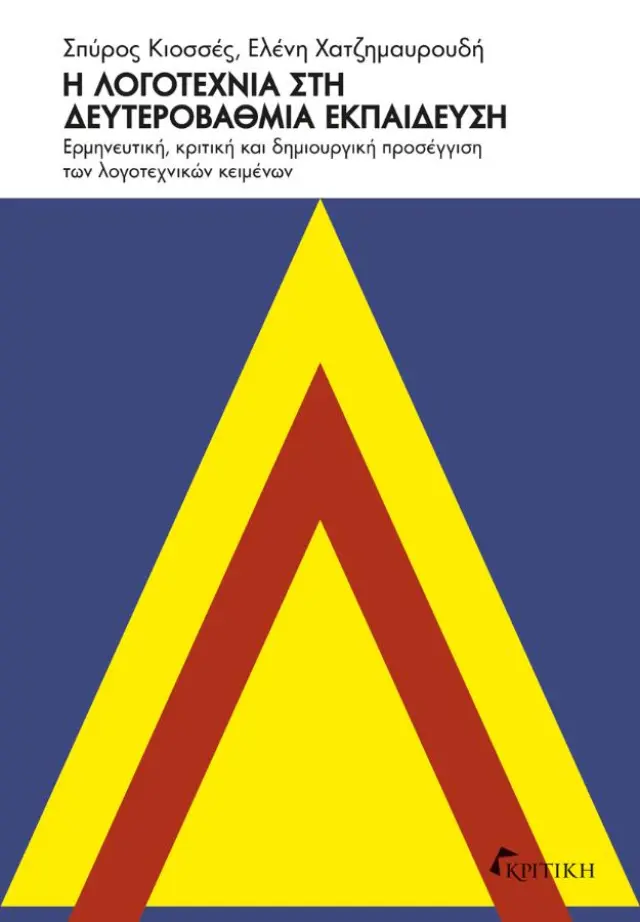 Η ΛΟΓΟΤΕΧΝΙΑ ΣΤΗ ΔΕΥΤΕΡΟΒΑΘΜΙΑ ΕΚΠΑΙΔΕΥΣΗ
