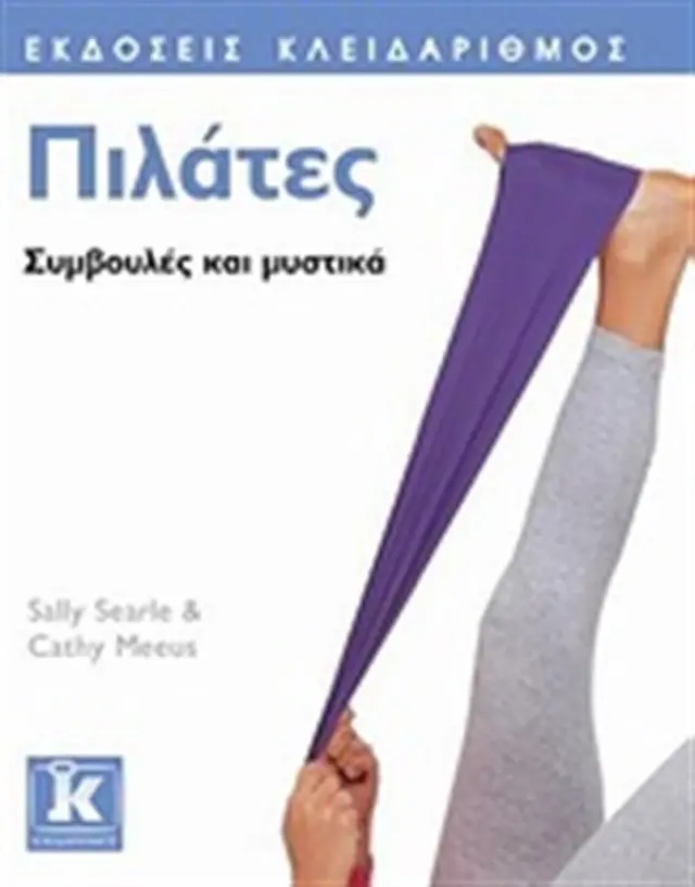 Πιλάτες -Sally Searle, Cathy Meeus (Κλειδάριθμος)