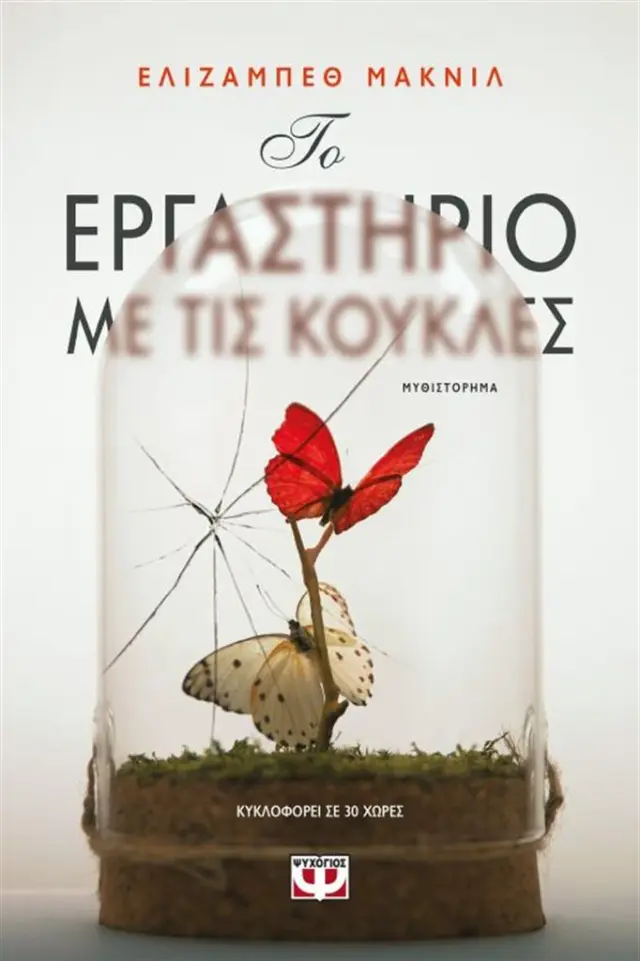 Το εργαστήριο με τις κούκλες / Elizabeth MacNeil (Ψυχογιός)
