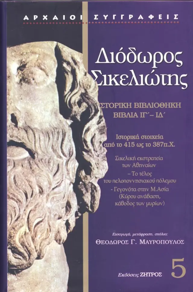 Διόδωρος Σικελιώτης: Ιστορική Βιβλιοθήκη (Πέμπτος Τόμος) Βιβλία ΙΓ-ΙΔ: Ιστορικά Στοιχεία από το 415 π.Χ. ως το 387 π.Χ. - Σικελική Εκστρατεία των Αθηναίων - Το Τέλος του Πελοποννησιακού Πολέμου - Γεγονότα στην Μ.Ασία (Κύρου Ανάβαση, Κάθοδος των Μυρίων)