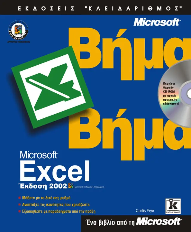 Excel 2002 βήμα - βήμα