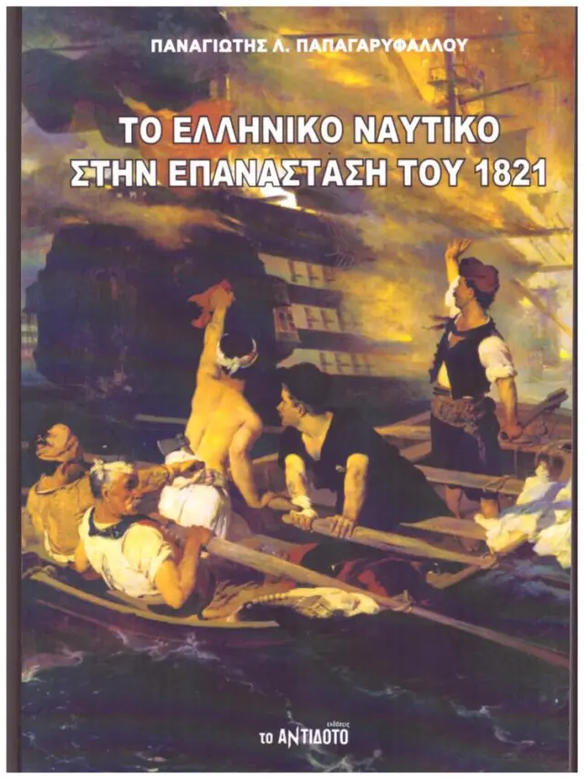 ΤΟ ΕΛΛΗΝΙΚΟ ΝΑΥΤΙΚΟ ΣΤΗΝ ΕΠΑΝΑΣΤΑΣΗ ΤΟΥ 1821