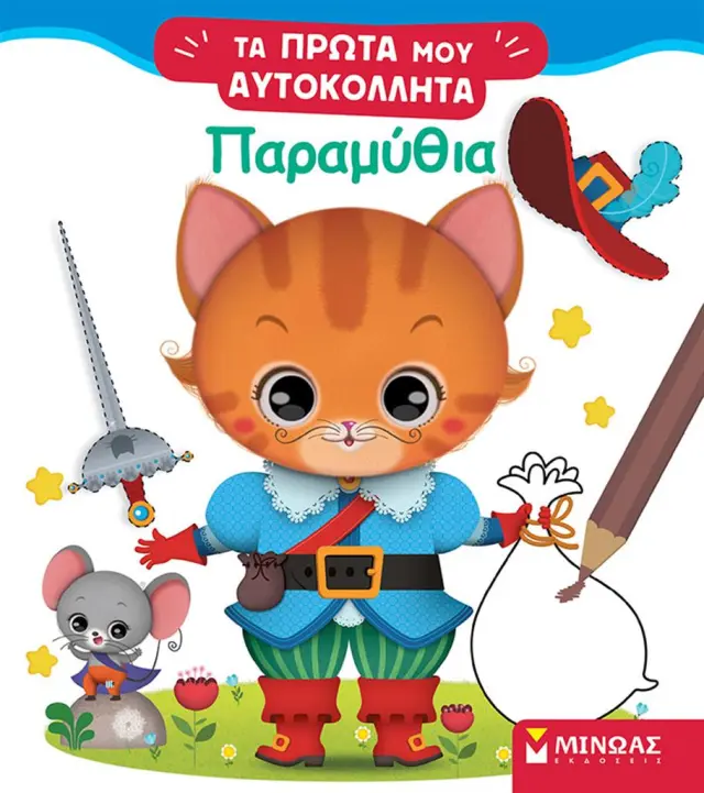 Παραμύθια - Τα πρώτα μου αυτοκόλλητα