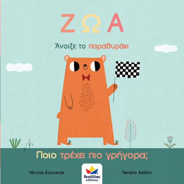 Δεσύλλας Βιβλίο: Άνοιξε το παραθυράκι: ΖΩΑ – Ποιο τρέχει πιο γρήγορα; (2+ ετών) 701004 3