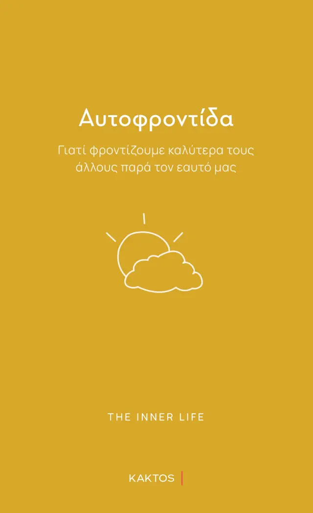 Αυτοφροντίδα