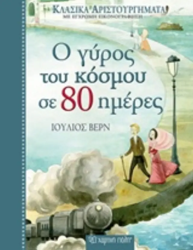 Ο ΓΥΡΟΣ ΤΟΥ ΚΟΣΜΟΥ ΣΕ 80 ΗΜΕΡΕΣ ( ΚΛΑΣΙΚΑ ΑΡΙΣΤΟΥΡΓΗΜΑΤΑ ΜΕ ΕΓΧΡΩΜΗ ΕΙΚΟΝΟΓΡΑΦΗΣΗ)