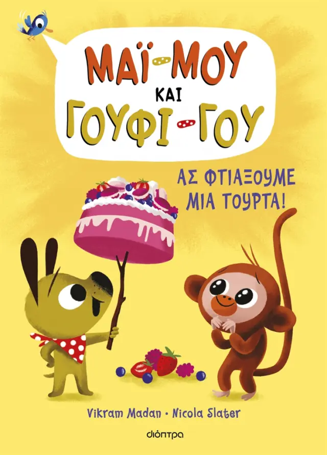 Ας φτιάξουμε μια τούρτα! - Μάϊ-Μου και Γουφι-Γου No 2