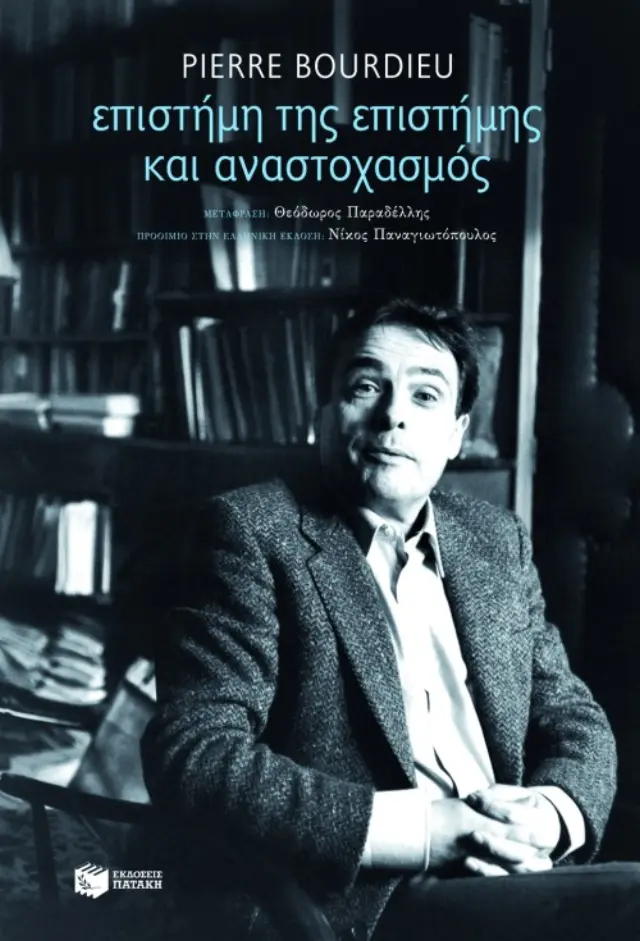 Επιστήμη της επιστήμης και αναστοχασμός