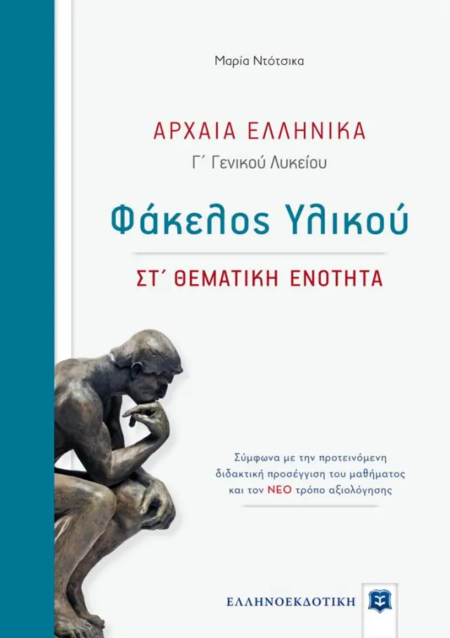 Αρχαία Ελληνικά - Φάκελος Υλικού [ΣΤ΄ Θεματική Ενότητα] - Μαρία Ντότσικα (Ελληνοεκδοτική)