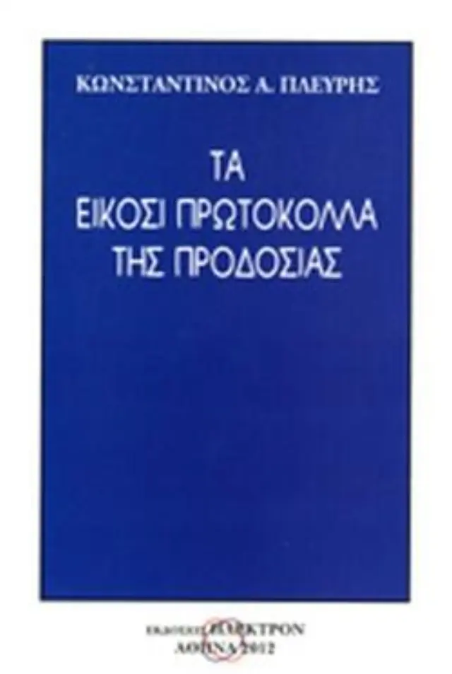 Τα είκοσι πρωτόκολλα της προδοσίας.