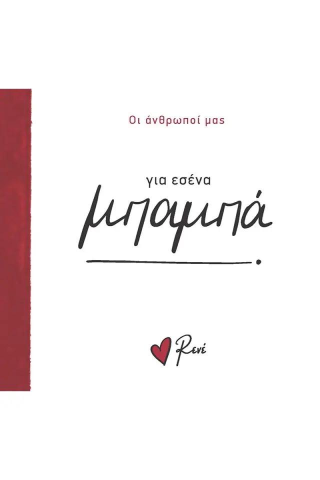 Οι Άνθρωποί μας 2: Για εσένα μπαμπά