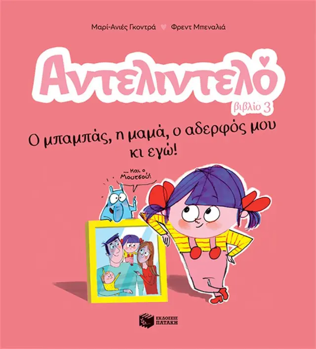 Αντελιντελό: Ο Μπαμπάς, η Μαμά, ο Αδερφός μου κι εγώ! (Βιβλίο 3) Gaudrat Marie-Agnès - Εκδόσεις Πατάκη
