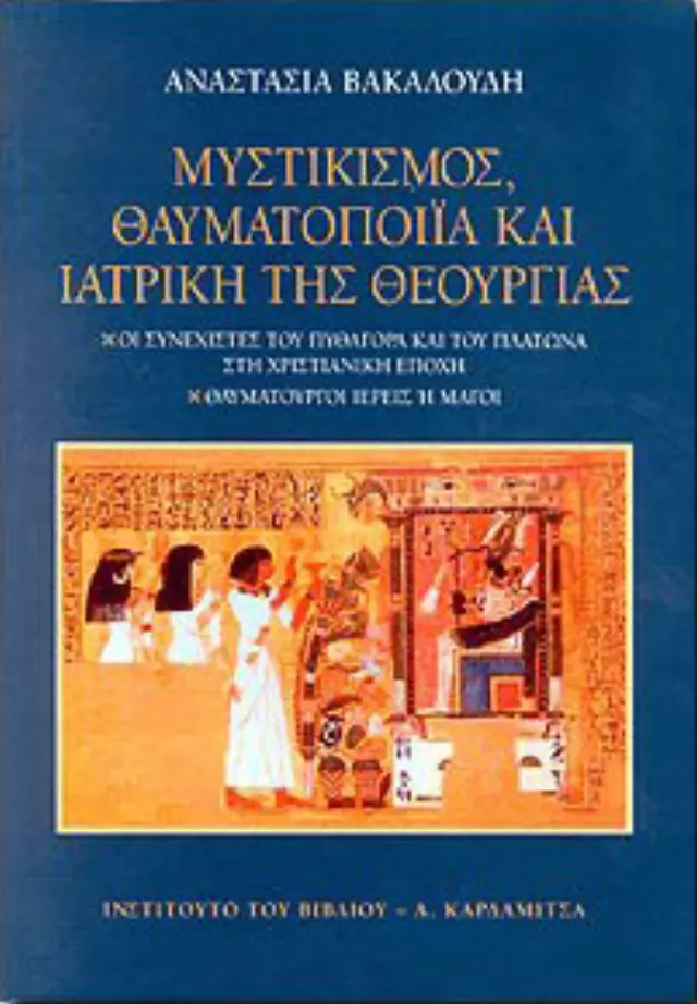ΜΥΣΤΙΚΙΣΜΟΣ - ΘΑΥΜΑΤΟΠΟΙΙΑ ΚΑΙ ΙΑΤΡΙΚΗ ΤΗΣ ΘΕΟΥΡΓΙΑΣ