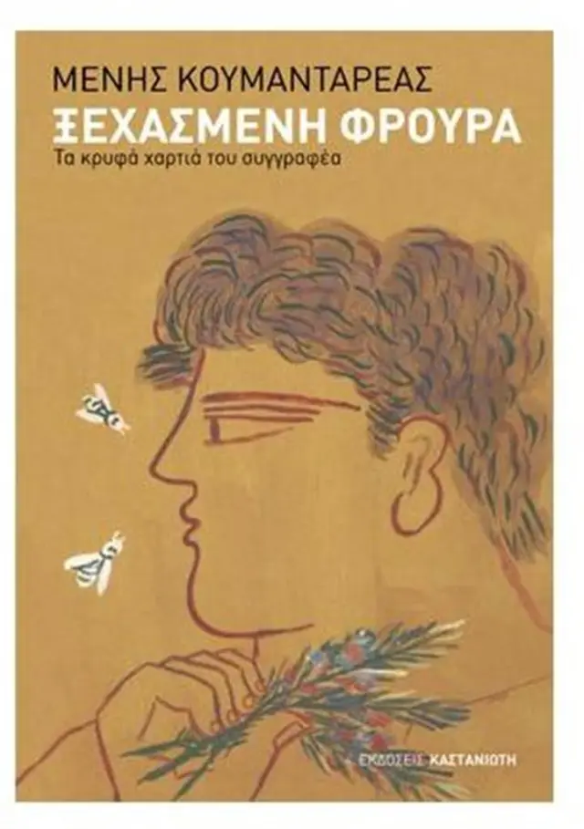 Ξεχασμένη φρουρά / Μένης Κουμανταρέας (Καστανιώτης)