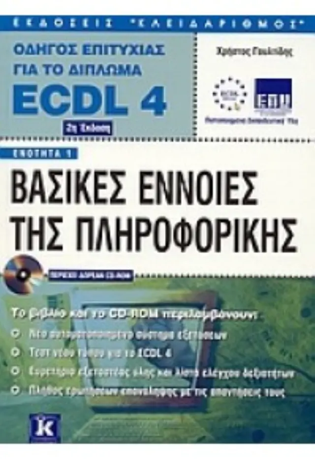 ECDL 4.0 ενότητα 1 βασικές 2η έκδοση