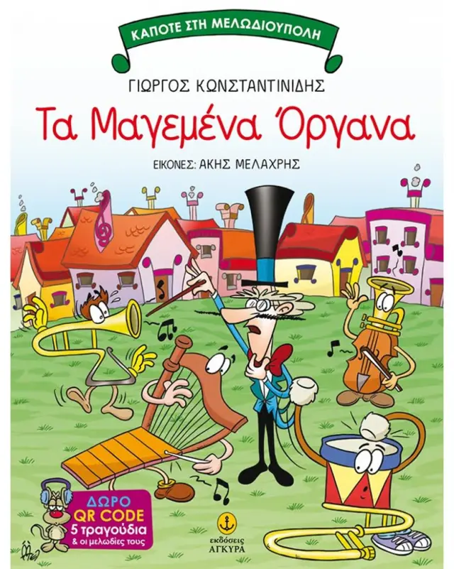 Τα μαγεμένα όργανα / Γιώργος Κωνσταντινίδης (Άγκυρα)