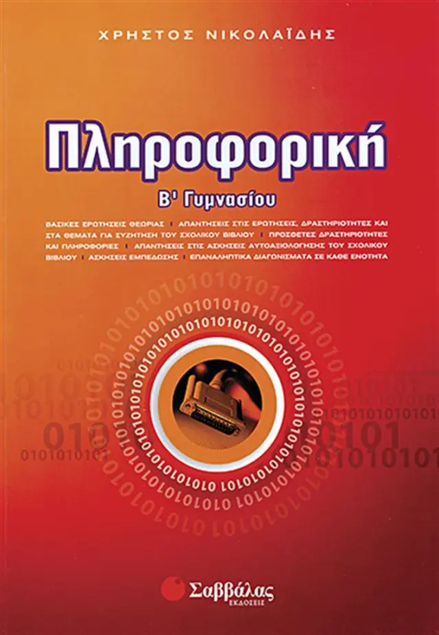 Πληροφορική Β΄ Γυμνασίου / Χρήστος Νικολαΐδης (Σαββάλας)